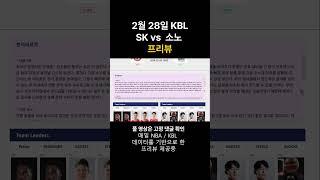 2월 28일 KBL 분석  : 스포츠 분석 by 프리뷰N