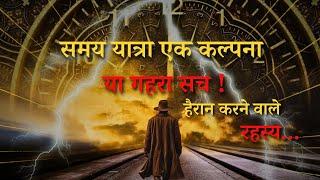 Samay Yatra Ke Hai Yeh Adbhut Rahasya..unsolved mysteries about time travel..Rahasyaraasta