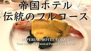 【帝国ホテル】伝統のフルコース全５品を食レポ / 超一流のおもてなし | La Brasserie at Imperial Hotel Tokyo, Japan [Eng Sub ]