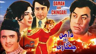 DAAMAN AUR CHINGARI (1973) - MOHAMMAD ALI, ZEBA, NADEEM & AALIYA - OFFICIAL PAKISTANI MOVIE