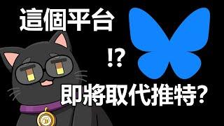 這個平台即將取代推特？這幾天的從X搬到Bluesky的移民潮，你跟上了嗎？