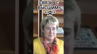 СВЯЗЬ С ВЫСШИМ "Я".Миронова Валентина.#миронова #short #познавательное #высшиесилы