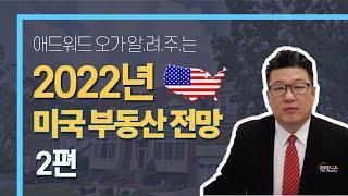 2021년을 보내며.. 2022년 미국 부동산 전망 (2편)