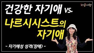 28. 건강한 자기애와 나르시시스트의 자기애 비교~