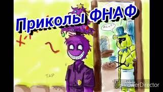 Приколы {ФНАФ} #2