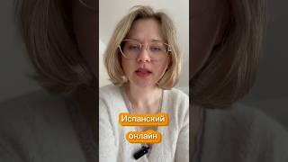 Испанский язык