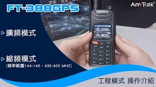 AnyTalk FT-388GPS 擴頻與縮頻模式操作 | ROWA 樂華數位 |