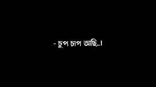 আর এখন কারো সাথে কোন কারণ ছাড়াই..কথা বলতে ইচ্ছা হয় না  #whatsapp #sad  #bangla #status #viral