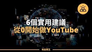 YouTube賺錢2024 | 六個小建議，從0經營YouTube頻道，建立你的YouTube帝國