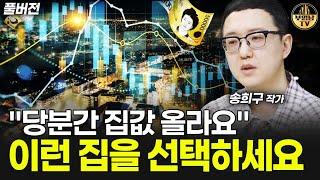 "당분간 집값 올라요" 이런 집을 선택하세요 [송희구 작가 풀버전]
