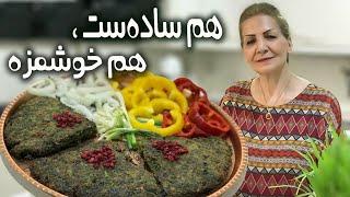 با سبزی تازه واقعا خوشمزه میشه / کوکو سبزی / آموزش حرفه‌ای آشپزی