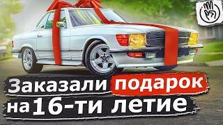 Заказали Подарок на 16-ти летие Mercedes SL450 @3BRO