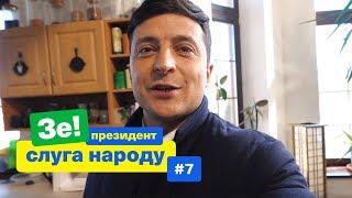 Тарифы за коммуналку: Платить нельзя уменьшить | Зе Президент Слуга Народа # 7