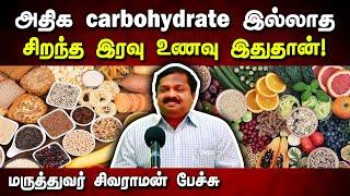 அதிக Carbohydrate இல்லாத சிறந்த இரவு உணவு! Dr Sivaraman speech about less carbohydrate food in Tamil