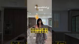 休斯顿房产，美国豪宅，有比卧室都大的厨房，体斯顿市中心别墅 #美国生活 #好房推荐#美国 #移民#美国房产