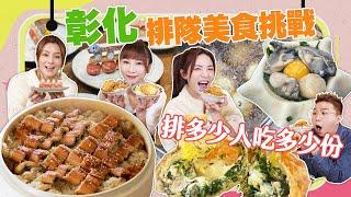 【大胃王來了】吃遍彰化排隊美食！挑戰排多少人吃多少份｜第一站炸蛋魚酥飯直接先來18碗！大胃王來了!吃遍台灣#4-3/20230409