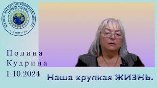 Наша хрупкая ЖИЗНЬ. 1.10.2024 #полина_кудрина