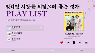 𝐏𝐥𝐚𝐲𝐥𝐢𝐬𝐭 잊혀진 시간을 되짚으며 듣는 성가 플레이리스트 | 생활성가 플리마켓 | 하느님과 하나되는 하루