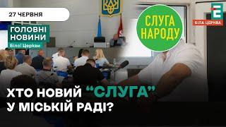 Новий депутат у міській раді | НОВИНИ 27.06