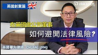 做為英國公司董事: 如何小心避開法律風險? | 英國華人律師, 教教你！