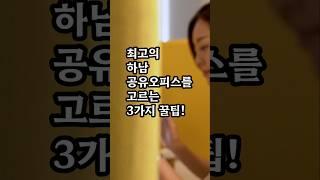 최고의 하남공유오피스를 고르는3가지 꿀팁!#하남공유오피스#하남소호사무실#하남비상주