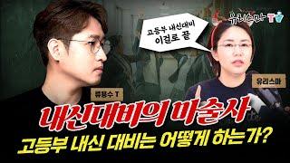 [목요라방] 고등부 내신 대비는 어떻게 하는가? - 류용수 선생님 [유리스마 실시간 Q&A]