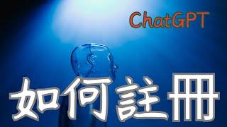 chatgpt 如何使用 ChatGPT 如何註冊 ChatGPT 教學大解密！ 讓你成為AI達人