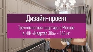 Проект интерьера трехкомнатной квартиры в Москве в ЖК Квартал 38а. Дизайн проект интерьера квартиры