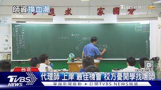 師資換血潮! 兩關鍵「雙語.資訊類老師」缺很大｜十點不一樣20240617@TVBSNEWS01