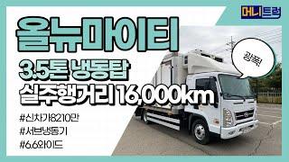 3.5톤광폭냉동탑 /실주행거리 16,000km/ 6.6와이드