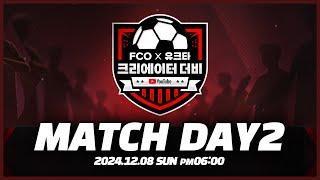 우주 최초 운동회형 FC온라인 대회 ㄷㄷㄷ｜FCO x 유크타 크리에이터 더비 DAY 2