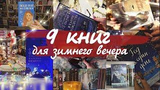 9 КНИГ ДЛЯ ЗИМНИХ ВЕЧЕРОВ // ЗИМНЯЯ КОЛЛАБОРАЦИЯ БУКТЬЮБЕРОВ️