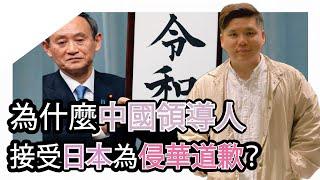 沒有誠意？為什麼中國領導人接受日本為侵華道歉？盤點日本首相和政府的道歉，20240922