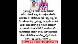 ಗೃಹಲಕ್ಷ್ಮಿ 20ನೇ ಕಂತು 4000 ಹಣ ಬಂದಿಲ್ವಾ ತಪ್ಪದೇ ಈ ವಿಡಿಯೋ ನೋಡಿ #gruhalakshmi #trending