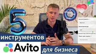 5 инструментов Авито для роста бизнеса и привлечения клиентов + бонус для продавцов!