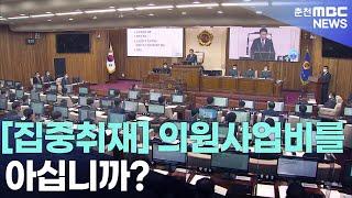 [춘천 MBC] [집중취재] 의원사업비를 아십니까?