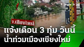 เตือนเชียงใหม่ คืนนี้ 3 ทุ่ม น้ำปิงเกินจุดวิกฤติเอ่อท่วมย่านเศรษฐกิจ | 25 ก.ย. 67 | ข่าวเย็นไทยรัฐ