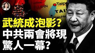 習武統台灣要成泡影？中共兩會恐現驚人一幕 #時事聚焦