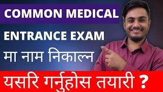 Common medical entrance exam | common medical entrance syllabus | how to prepare for cee exam nepal