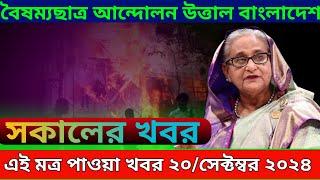 LIVE: সকালের খবর । এই মাত্র পাওয়া খবর । Sheikh Hasina ।সরকার পতনে উত্তাল সারা বাংলাদেশ