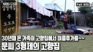 100년된 고향집을 가족사박물관으로! 경북 울진 바닷가 마을 ‘삼형제집’ (KBS 20150912 방송)