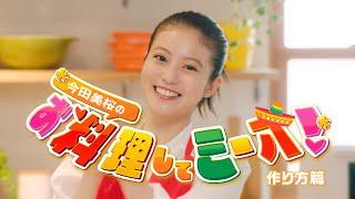 『今田美桜のお料理してミーオ！』〔作り方篇〕│電気事業連合会