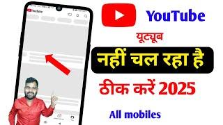 youtube nahi chal raha hai kya kare | youtube nahi khul raha hai | youtube open hi nahin ho raha hai