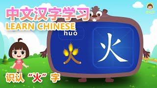 幼兒認字教程 認識火字Learn Chinese 【田小艾快識字右腦象形識字課】