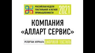 Стенд компании "Алларт сервис" на выставке "Инлегмаш"