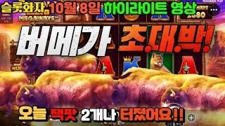 [슬롯하나] 10월 8일 버메가에서 또 초대박 터졌삣다~~!! [프라그마틱] [슬롯머신] [슬롯실시간] [슬롯라이브]