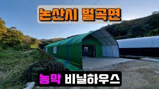 농막 비닐하우스시공 (논산시 벌곡면) farmer's hut vinyl house