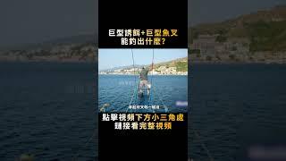 20斤的魔鬼魚當誘餌，10斤的大魚叉捕魚，釣出來的巨物太震撼！#shorts