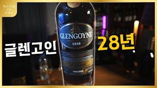 [한국유튜브 최초] 빡쳐서 뽕따한 글렌고인 28년 과연 그 맛은?