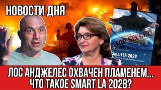 Новости Дня | Что такое Smart LA 2028?